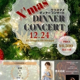 【12月24日イブ！】クリスマスディナーコンサート