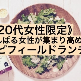 《20代女子限定！》高め合いランチ会