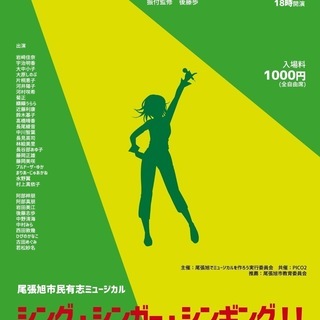 市民有志ミュージカル　シング・シンガー・シンギング