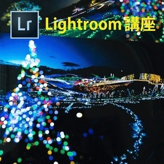 【松山】LightRoomマンツーマン講座