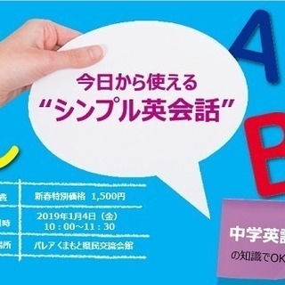 1月4日開催　今日から使えるシンプル英会話セミナー　～中学英語の...