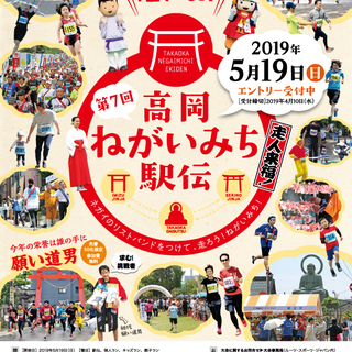 第7回高岡ねがいみち駅伝