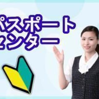 奈良県パスポートセンターでパスポート作成スタッフ募集★扶養内勤務可能
