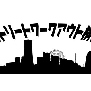 ストリートワークアウト横浜