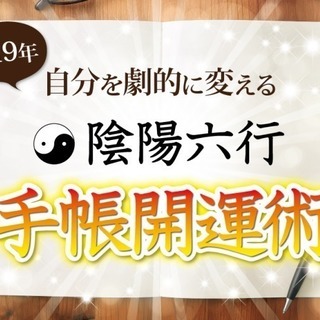 2019年 立春前に自分を劇的に変える！陰陽六行開運術セミナー