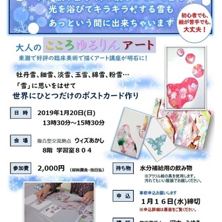 1月20日(日)明石　「雪のポストカードを作ろう！」