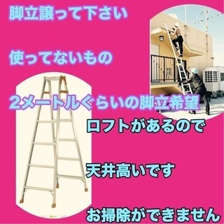 脚立 2メートルくらいのもの譲って下さい
