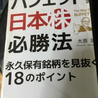 企業情報を読み解け! バフェット流〈日本株〉必勝法 単行本 – ...