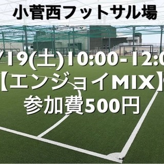 【エンジョイMIX】小菅西　屋外人工芝　1/19(土)10:00...