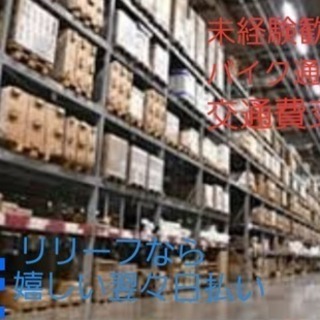 【★未経験歓迎☆　☆車通勤OK★　家電製品の仕分け＆出荷の求人】