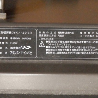 キャンパ社  株式会社ソーコー パネルヒーター フォトン 遠赤外線 J913-2 電気暖房気の画像