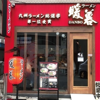 ラーメン暖暮　アルバイト大募集の画像