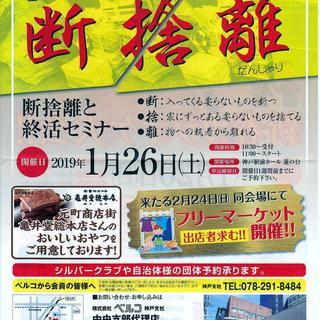 神戸。無料。断捨離と終活セミナー