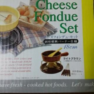お値下げ!!『新品』チーズフォンデュ鍋
