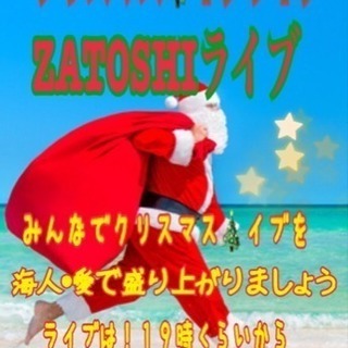 海人・愛クリスマスイブライブ&忘年会