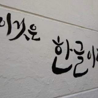 🔸西船橋、市川韓国語サークルに参加しませんか？／体験学習の画像