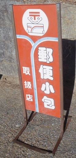 郵便小包取扱店　看板　旧型