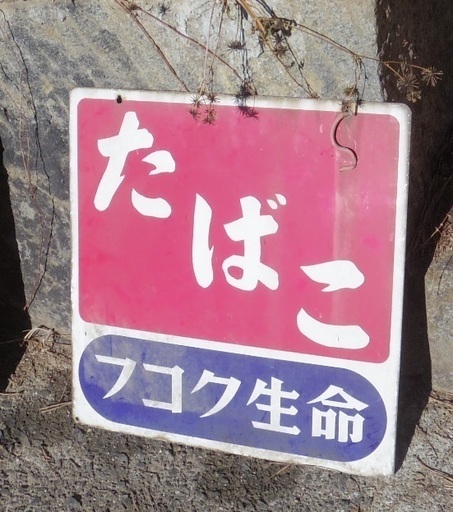 /郵送可　　ホーロー看板　フコク生命　富国生命　たばこ　看板