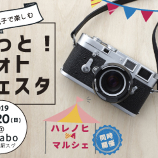 親子で楽しむ「もっと！フォトフェスタ」～撮る・飾る・残す