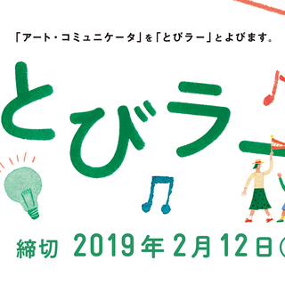 東京都美術館×東京藝術大学「とびらプロジェクト」フォーラム 「2...