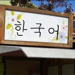 🔸新鎌ケ谷、鎌ケ谷、韓国語対面レッスン生徒さん募集中の画像