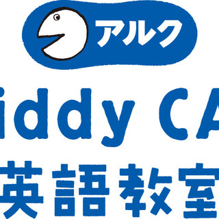 新規開校！無料体験レッスン受付中！アルクKiddy CAT英語教...