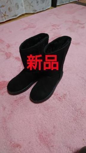 新品ムートンブーツ