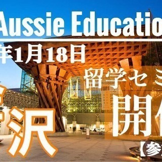 【参加無料です】オーストラリア留学セミナー（相談会）を開催します！！！（開催日決定！）の画像