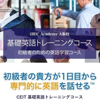 基礎英語トレーニングコース