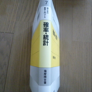 理工系の数学入門コース 確率・統計 筑摩 順吉著 岩波書店 未使用 新品の画像