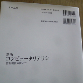 新版 コンピュータリテラシ 情報環境の使い方 オーム社の画像