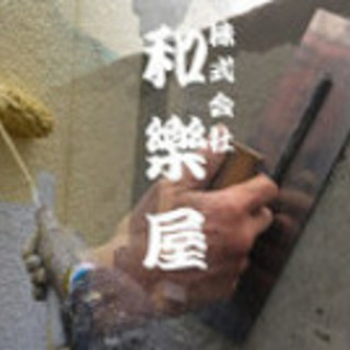 左官工　募集！