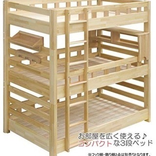 三段ベッド探してます。