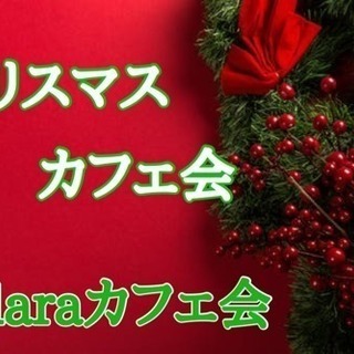 12月25日(火)19時〜＠博多🎄クリスマスlaraカフェ会🎄