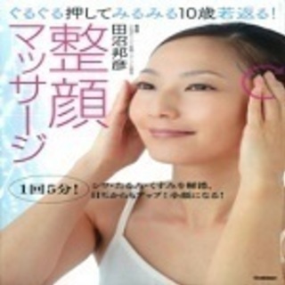 10歳若返る整顔マッサージ 通常2700円　 ◆体験レッスン21...