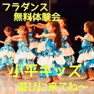 子供フラダンス  無料体験会小平