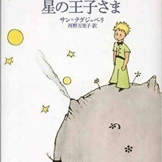 星の王子さま一緒に読みませんか？⭐︎⭐︎
