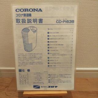 【値下げ】除湿機 コロナ（マイナスイオン発生機能付）【お譲り先決定】の画像
