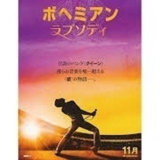 ボヘミアンラプソディ観に行きませんか？
