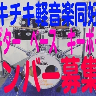 ギター、ベース、キーボードさん募集！（千葉県柏市、野田市周辺で活動！）