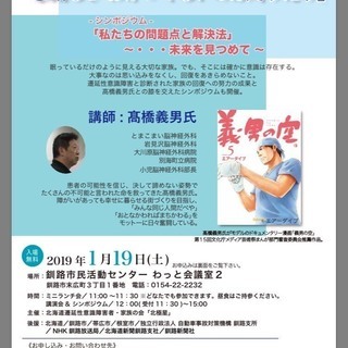 北海道遷延性意識障害者・家族の会主催　「髙橋義男先生講演会」