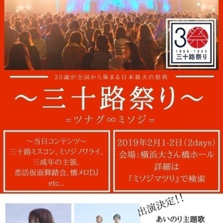 "日本最大級"三十路祭り！
