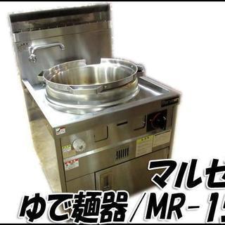 札幌市内配送限定 マルゼン/maruzen LPガス用 ゆで麺器 MR-15K 2008年製 業務用 厨房機器