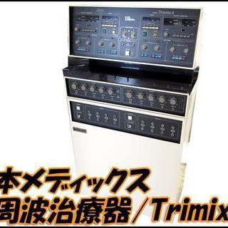 札幌市内配送限定　日本メディックス 業務用 低周波治療器/SSP療法器 Trimix2 通電OK 現状渡し