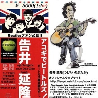 アコギでビートルズ‼︎  〜告井延隆〜
