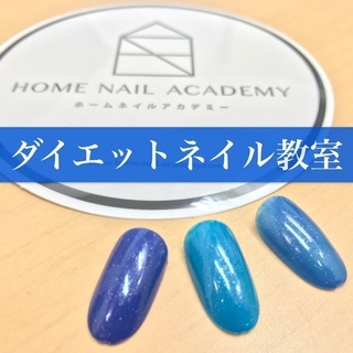 ダイエットネイル【3,240円 / 90分】自分でジェルネイルを...
