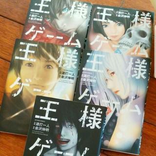 王様ゲーム♡１巻～５巻の画像