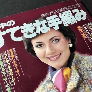 編み物本◆掲載点数すごいです！「家じゅうのすてきな手編み」講談社...