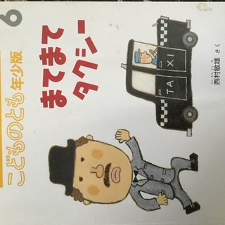 まてまてタクシー 絵本