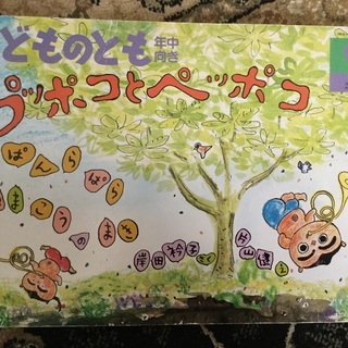 絵本 ぷっぽことペッポコ
